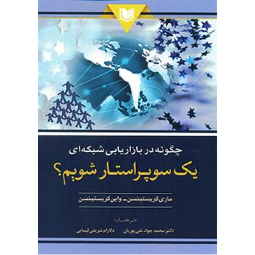 کتاب چگونه در بازاریابی شبکه ای یک سوپر استار شویم؟