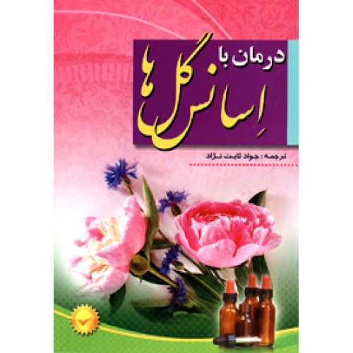 کتاب درمان با اسانس گل ها