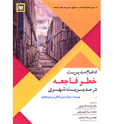 کتاب ادغام مدیریت خطر فاجعه در مدیریت شهری کتاب ادغام مدیریت خطر فاجعه در مدیریت شهری