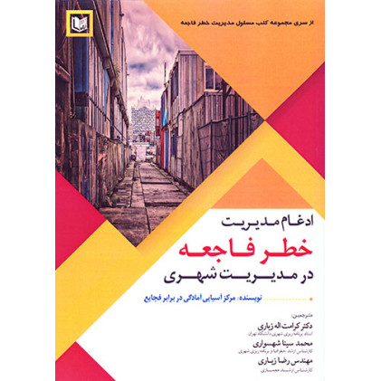 کتاب ادغام مدیریت خطر فاجعه در مدیریت شهری
