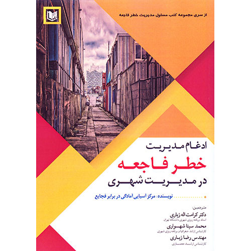 کتاب ادغام مدیریت خطر فاجعه در مدیریت شهری