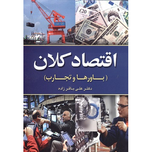 کتاب اقتصاد کلان