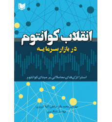کتاب انقلاب کوانتوم در بازار سرمایه