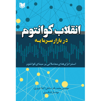 کتاب انقلاب کوانتوم در بازار سرمایه