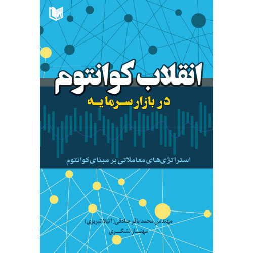 کتاب انقلاب کوانتوم در بازار سرمایه