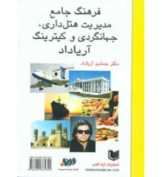 کتاب فرهنگ جامع مدیریت هتل داری جهانگردی و کیترینگ آریا داد