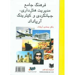 کتاب فرهنگ جامع مدیریت هتل داری جهانگردی و کیترینگ آریا داد کتاب فرهنگ جامع مدیریت هتل داری جهانگردی و کیترینگ آریا داد