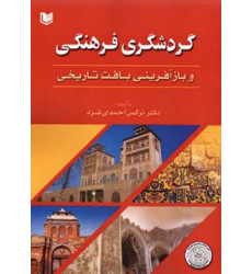 کتاب گردشگری فرهنگی و بازآفرینی بافت تاریخی