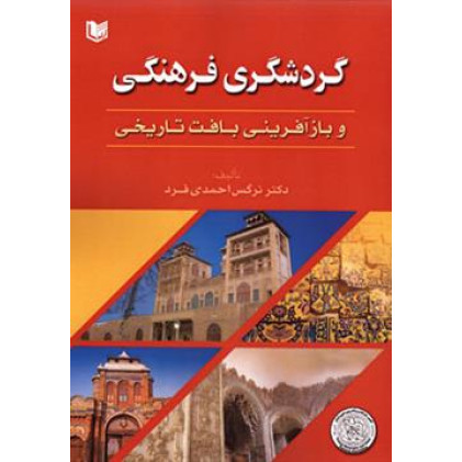 کتاب گردشگری فرهنگی و بازآفرینی بافت تاریخی