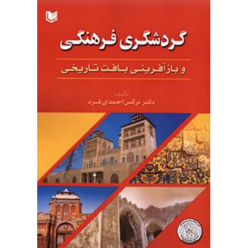 کتاب گردشگری فرهنگی و بازآفرینی بافت تاریخی