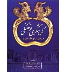 کتاب گردشگری فرهنگی