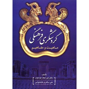 کتاب گردشگری فرهنگی کتاب گردشگری فرهنگی