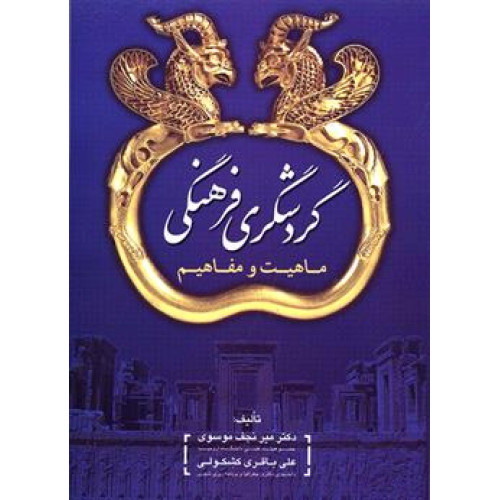 کتاب گردشگری فرهنگی