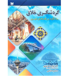 کتاب گردشگری خلاق با تاکید بر فضاهای شهری کتاب گردشگری خلاق با تاکید بر فضاهای شهری
