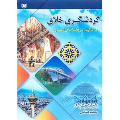 کتاب گردشگری خلاق با تاکید بر فضاهای شهری