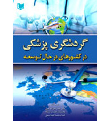کتاب گردشگری پزشکی در کشورهای در حال توسعه