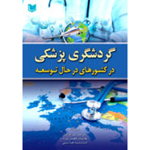 کتاب گردشگری پزشکی در کشورهای در حال توسعه کتاب گردشگری پزشکی در کشورهای در حال توسعه