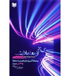 کتاب گذر از معاملات سنتی