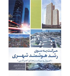 کتاب حرکت به سوی رشد هوشمند شهری