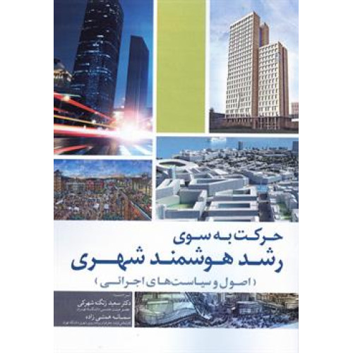 کتاب حرکت به سوی رشد هوشمند شهری