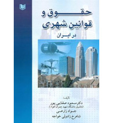 کتاب حقوق و قوانین شهری در ایران کتاب حقوق و قوانین شهری در ایران