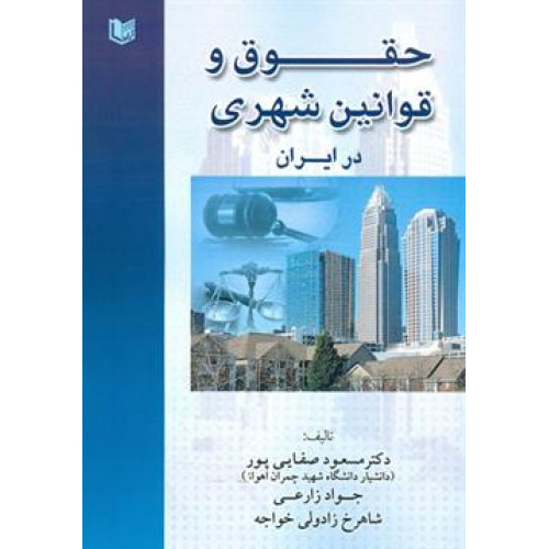 کتاب حقوق و قوانین شهری در ایران