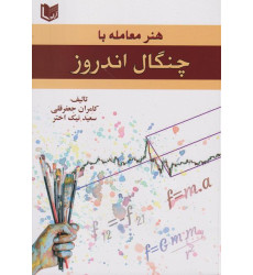 کتاب هنر معامله با چنگال اندروز