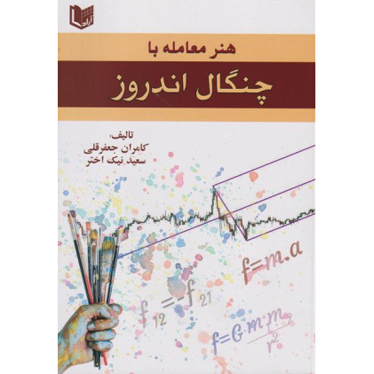 کتاب هنر معامله با چنگال اندروز