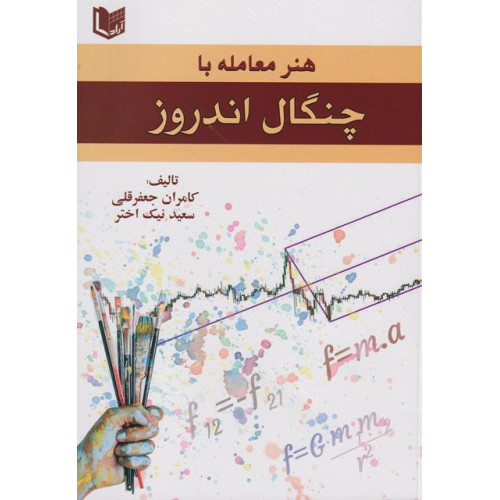 کتاب هنر معامله با چنگال اندروز