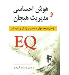 کتاب هوش احساسی و مدیریت هیجان EQ