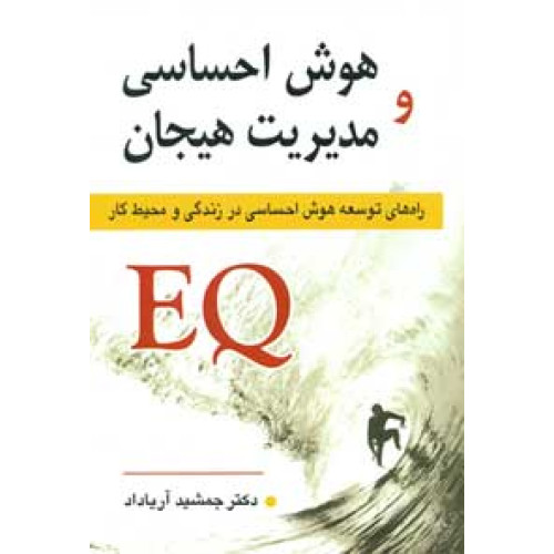 کتاب هوش احساسی و مدیریت هیجان EQ