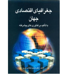 کتاب جغرافیای اقتصادی جهان