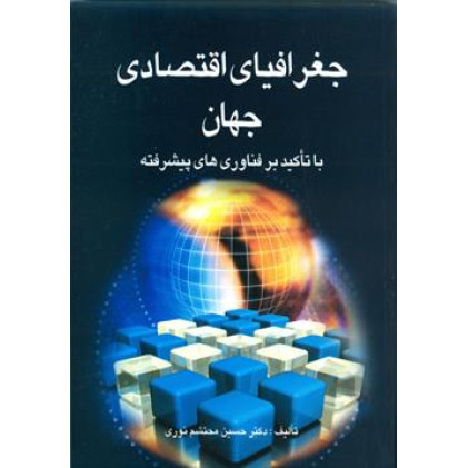 کتاب جغرافیای اقتصادی جهان