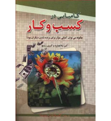 کتاب کامیابی در کسب و کار