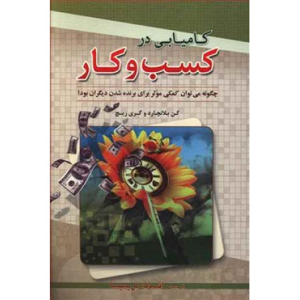 کتاب کامیابی در کسب و کار