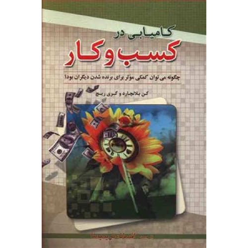 کتاب کامیابی در کسب و کار