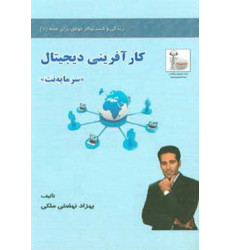 کتاب کار آفرینی دیجیتال