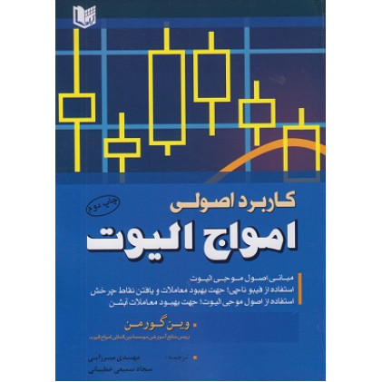 کتاب کاربرد اصولی امواج الیوت