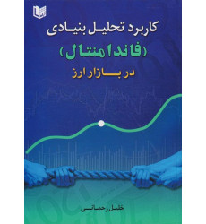 کتاب کاربرد تحلیل بنیادی فاندامنتال در بازار ارز
