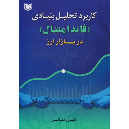 کتاب کاربرد تحلیل بنیادی فاندامنتال در بازار ارز