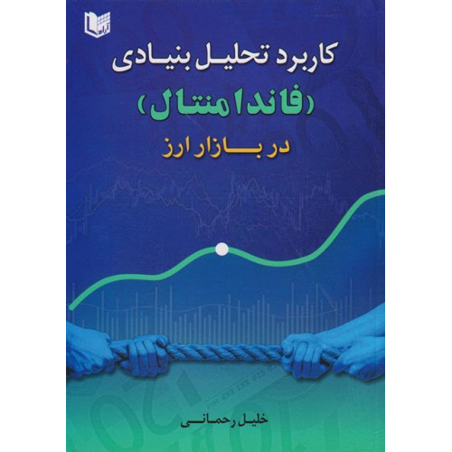 کتاب کاربرد تحلیل بنیادی فاندامنتال در بازار ارز
