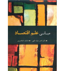 کتاب مبانی علم اقتصاد کتاب مبانی علم اقتصاد