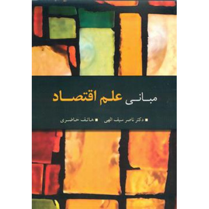 کتاب مبانی علم اقتصاد