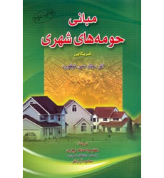 کتاب مبانی حومه های شهری