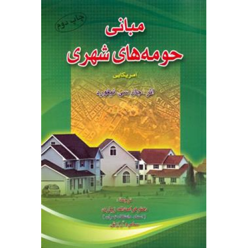 کتاب مبانی حومه های شهری