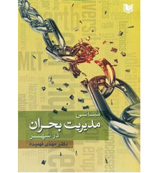 کتاب مبانی مدیریت بحران در شهر