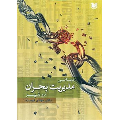 کتاب مبانی مدیریت بحران در شهر