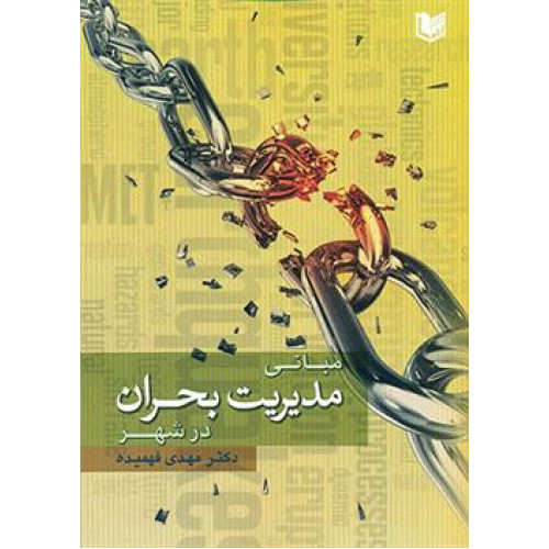کتاب مبانی مدیریت بحران در شهر