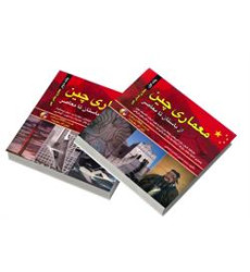 کتاب معماری چین دوره دو جلدی کتاب معماری چین دوره دو جلدی