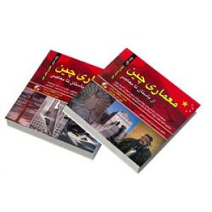کتاب معماری چین دوره دو جلدی کتاب معماری چین دوره دو جلدی